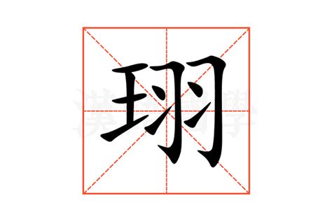 睎五行屬性|【珝五行】什麼是「珝」字？解密「珝」五行屬性與深刻意涵！